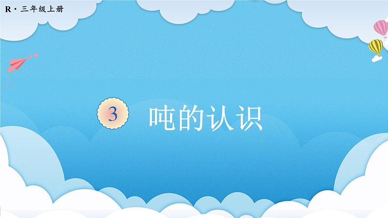 第5课时 吨的认识第1页