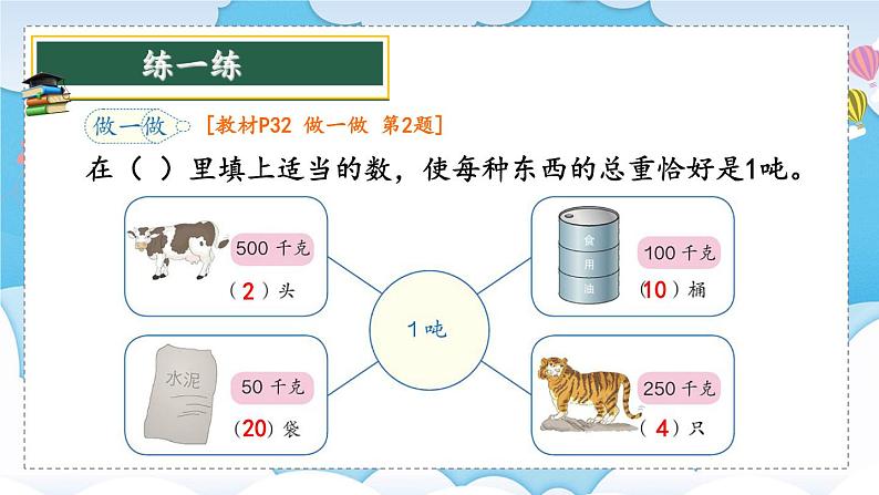 第5课时 吨的认识第7页