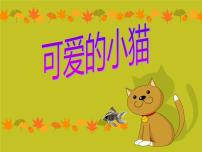 小学数学北师大版一年级上册可爱的小猫教学ppt课件