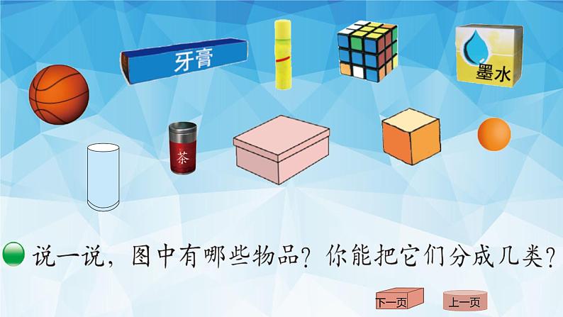 一年级上册数学课件-6.1 认识图形(1)-北师大版02