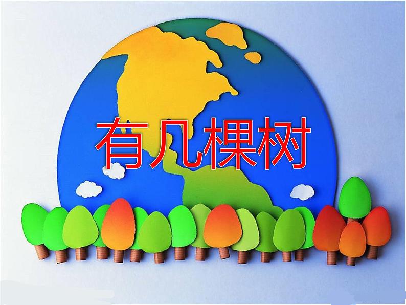 一年级上册数学课件-7.4 有几棵树(2)-北师大版第1页