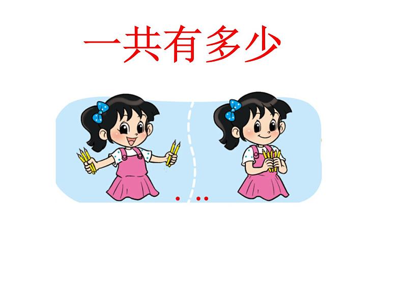 一年级上册数学课件-3.1 一共有多少(2)-北师大版第1页