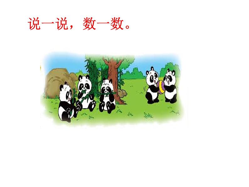 一年级上册数学课件-3.1 一共有多少(2)-北师大版第3页