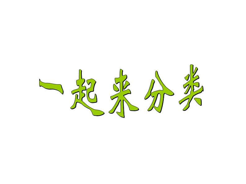 一年级上册数学课件-4.2 一起来分类(1)-北师大版第1页
