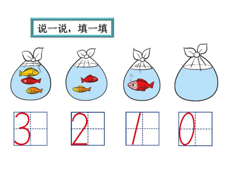 一年级上册数学课件-1.3 小猫钓鱼（1）-北师大版03