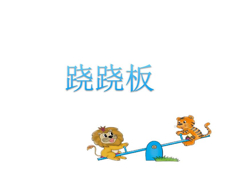 一年级上册数学课件-2.3 跷跷板(1)-北师大版第1页