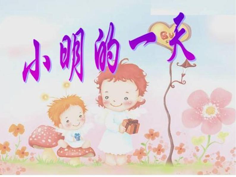 一年级上册数学课件-8.1 小明的一天(2)-北师大版01