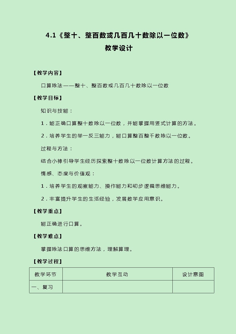 冀教版三上数学 4.1《整十、整百数或几百几十数除以一位数》教案01