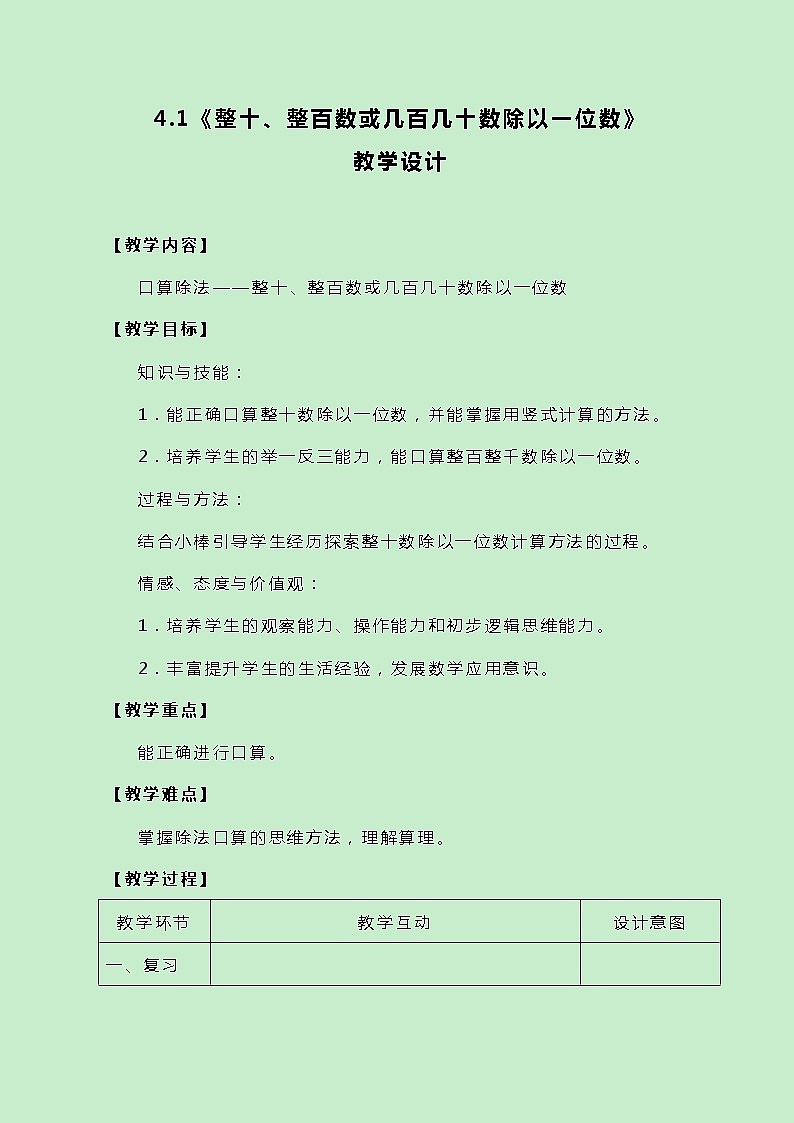 冀教版三上数学 4.1《整十、整百数或几百几十数除以一位数》教案01