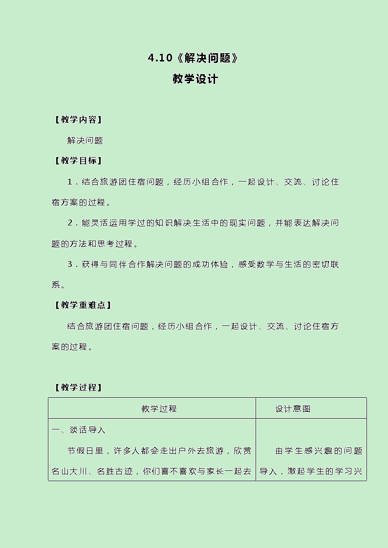 冀教版三上数学 4.10《解决问题》教案01