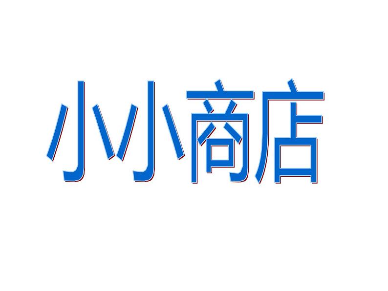 二年级上册数学课件-2.3 小小商店(2)-北师大版01