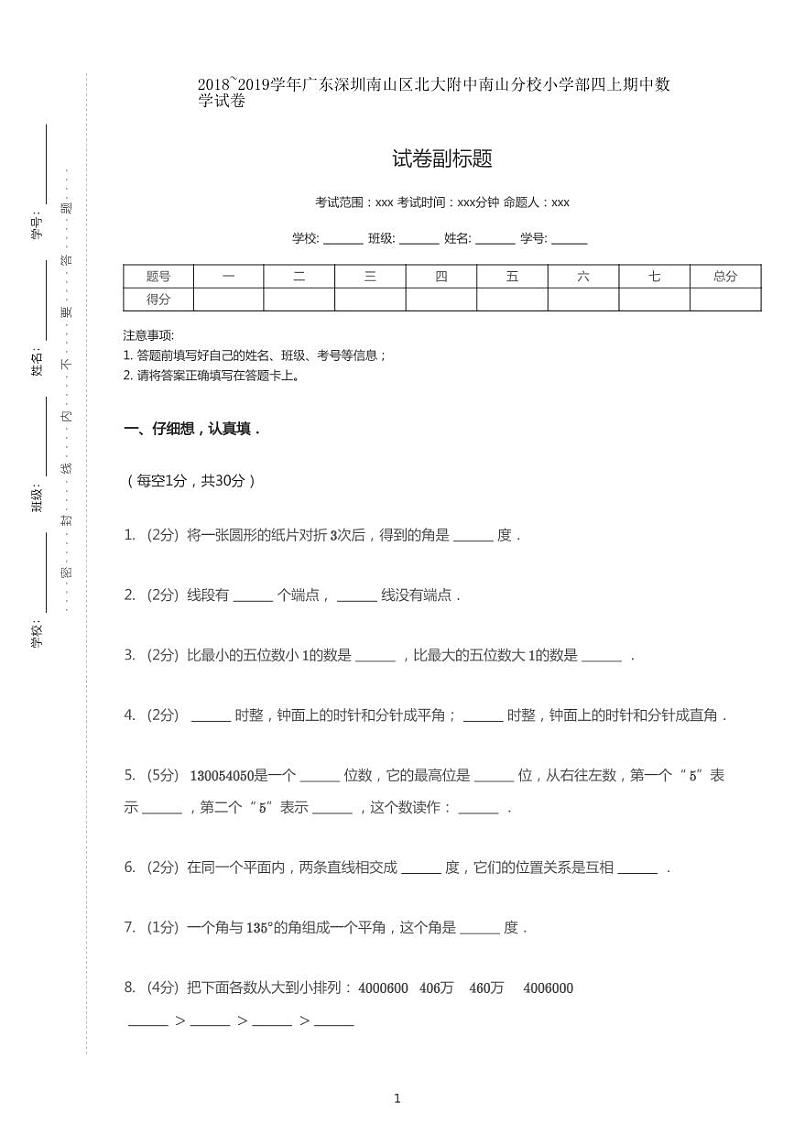 2018-2019学年广东省深圳市南山区XXX中学四上期中数学试卷-无答案01
