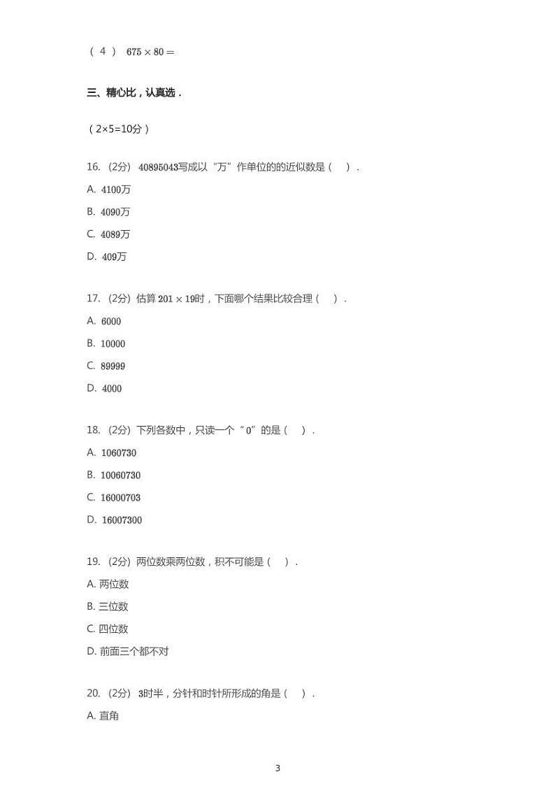 2018-2019学年广东省深圳市南山区XXX中学四上期中数学试卷-无答案03