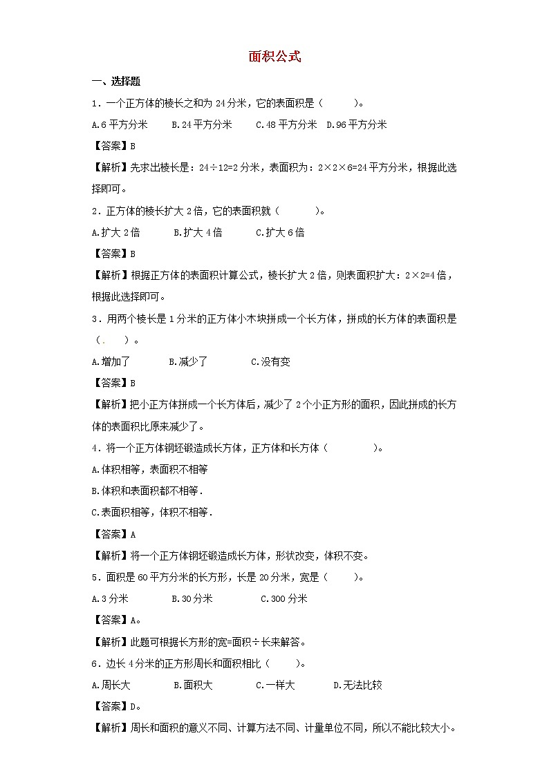 新人教版小升初数学专项复习训练空间与图形面积公式1含解析01
