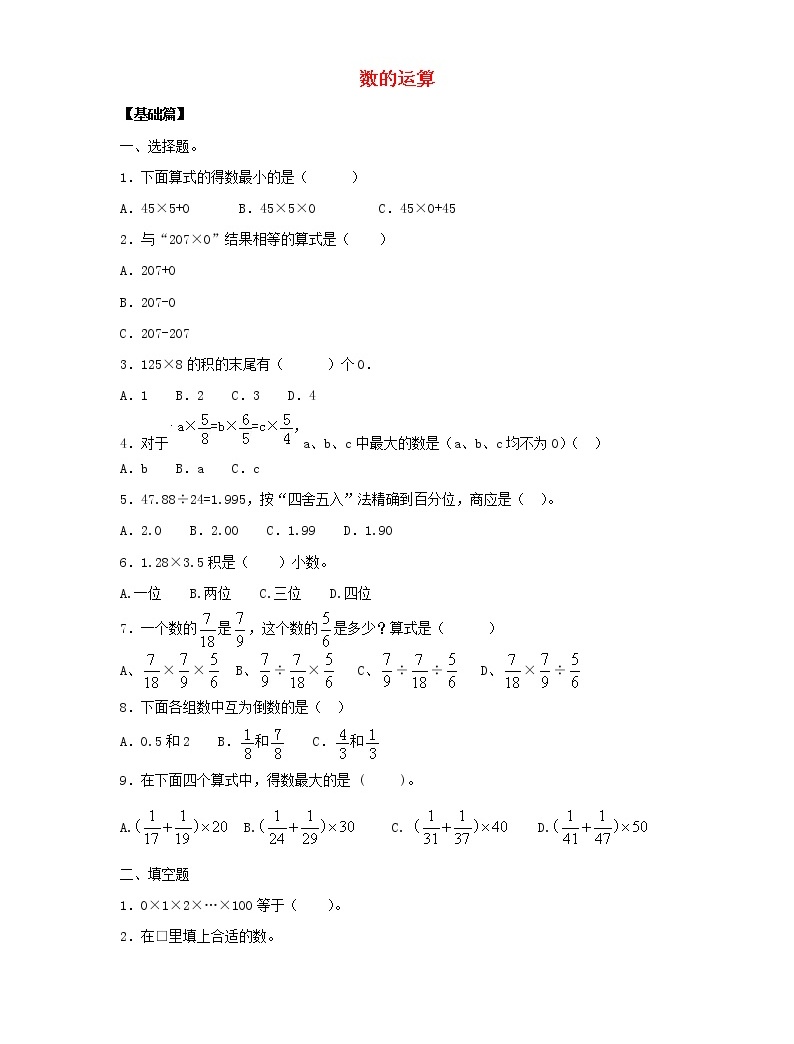 新人教版小升初數學專項復習訓練數與代數數的運算1含解析01