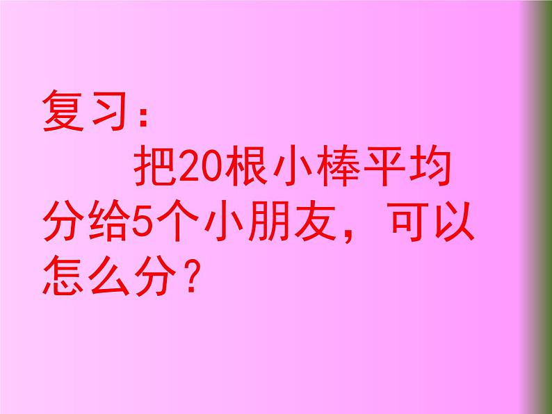 二年级上册数学课件-7.3 分糖果(1)-北师大版第2页
