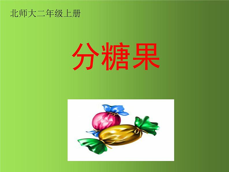 二年级上册数学课件-7.3 分糖果(1)-北师大版第4页