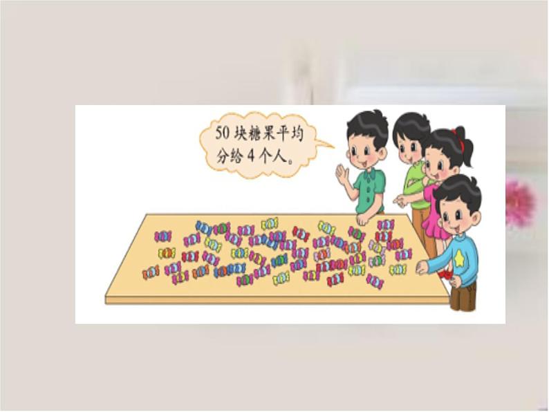二年级上册数学课件-7.3 分糖果(1)-北师大版第6页