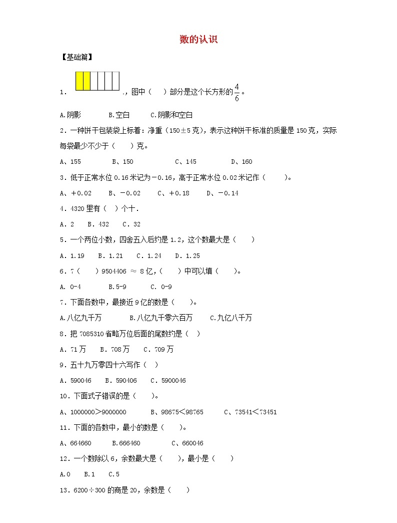 新人教版小升初數學專項復習訓練數與代數數的認識1含解析01
