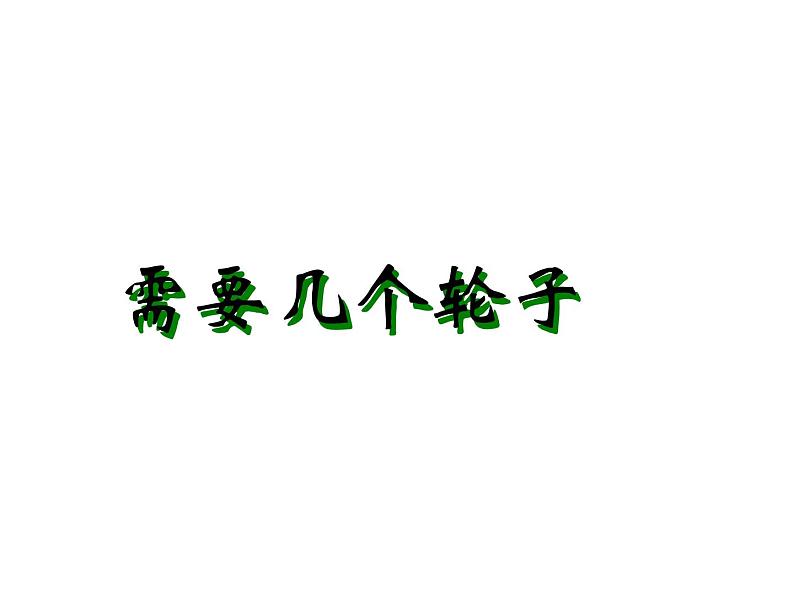 二年级上册数学课件-5.2 做家务(2)-北师大版第1页