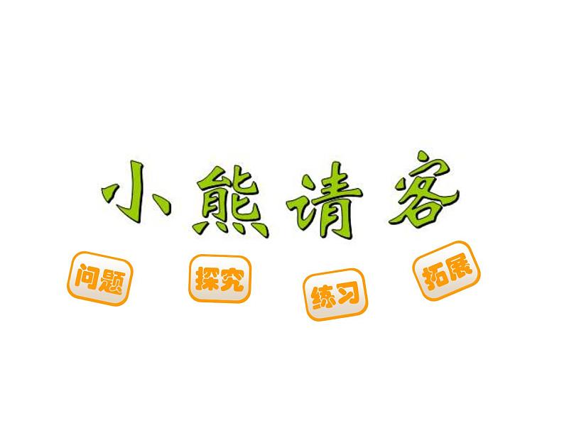 二年级上册数学课件-5.5 小熊请客(2)-北师大版第1页