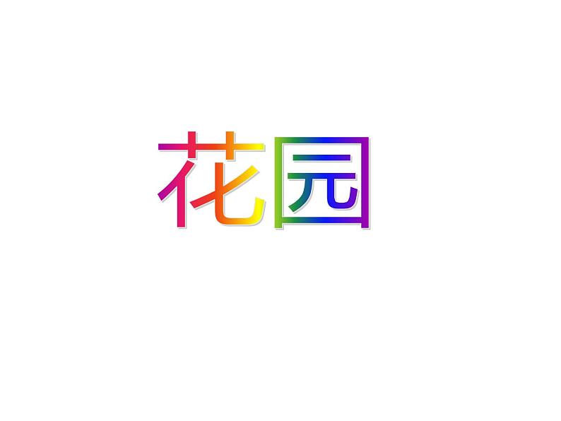 二年级上册数学课件-7.7 花园(2)-北师大版第1页