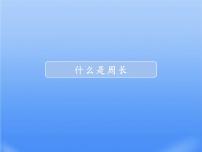 小学数学北师大版三年级上册1 什么是周长教案配套ppt课件