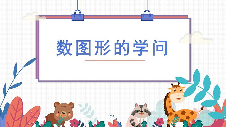 四年级上册数学课件-数学好玩-3 数图形的学问(2)-北师大版01