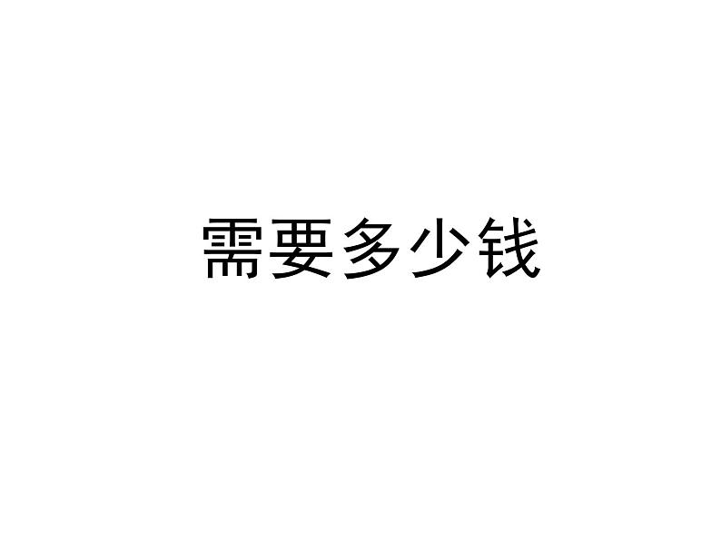 三年级上册数学课件-4.2 需要多少钱(1)-北师大版第1页