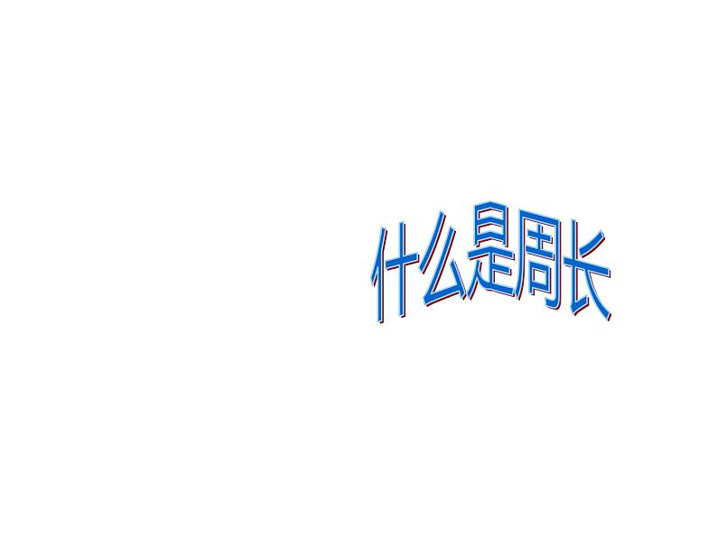 三年级上册数学课件-5.1 什么是周长(4)-北师大版第1页