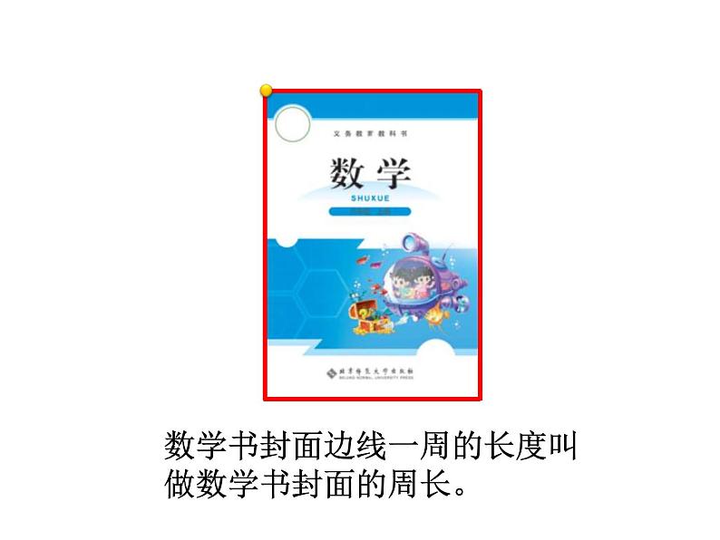 三年级上册数学课件-5.1 什么是周长(4)-北师大版第5页