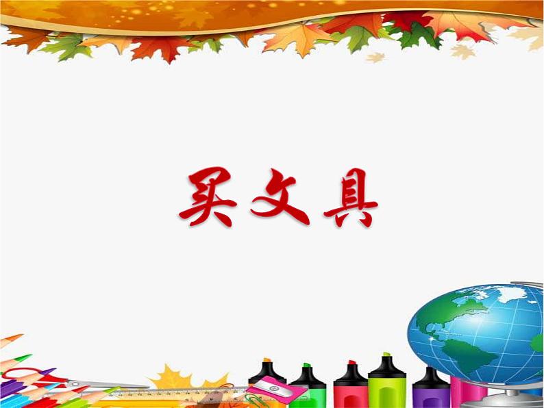 二年级上册数学课件-2.1 买文具(3)-北师大版01
