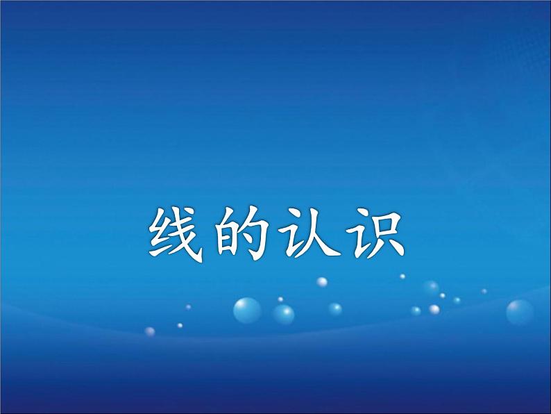 四年级上册数学课件-2.1 线的认识(1)-北师大版01