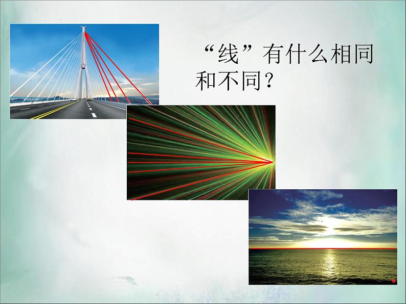 四年级上册数学课件-2.1 线的认识(1)-北师大版06