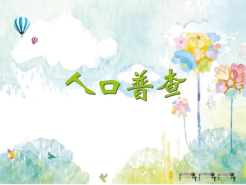 四年级上册数学课件-1.3 人口普查(3)-北师大版01