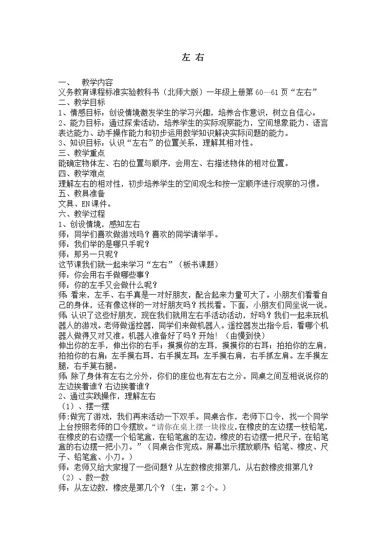 一年级上册数学教案-5.3 左右(4)-北师大版01