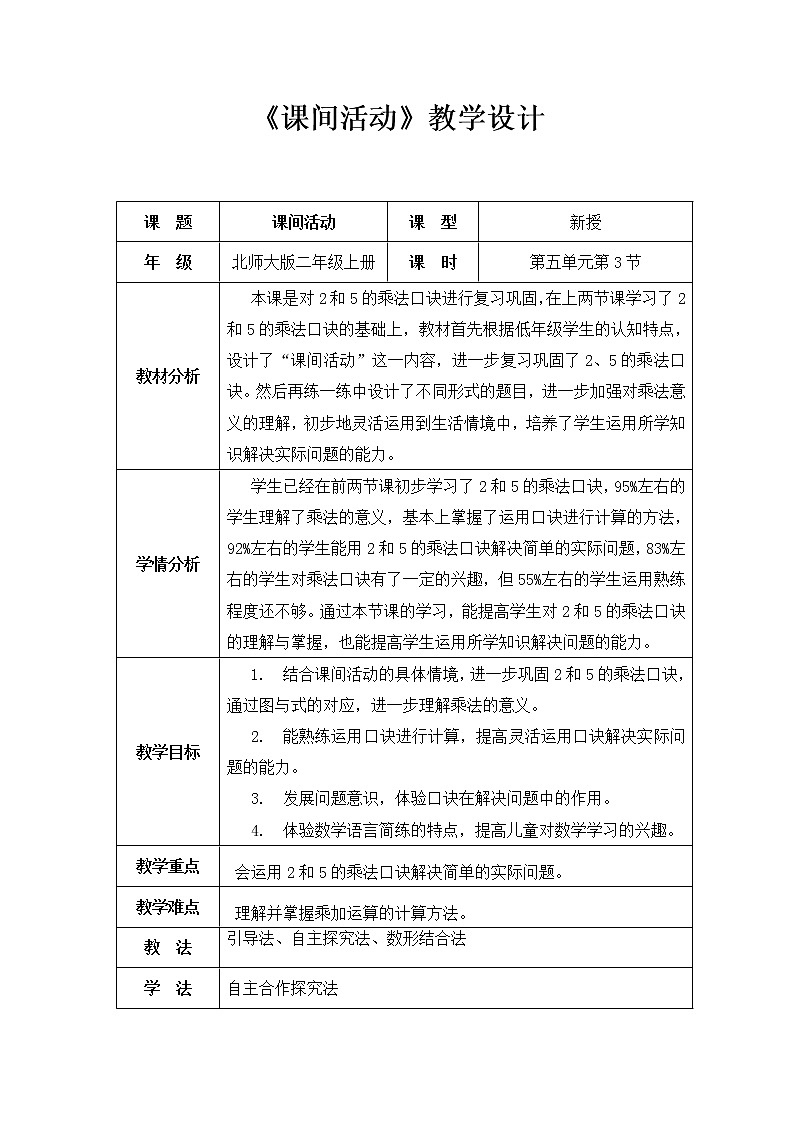 二年级上册数学教案-5.3 课间活动(3)-北师大版第1页