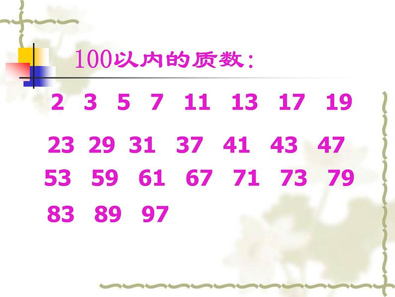 五年级上册数学课件-3.5 找质数(2)-北师大版05
