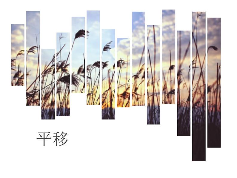 五年级上册数学课件-2.3 平移(1)-北师大版第1页