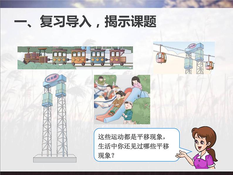 五年级上册数学课件-2.3 平移(1)-北师大版第3页