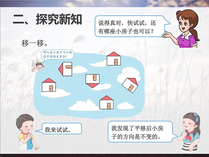 五年级上册数学课件-2.3 平移(1)-北师大版第5页
