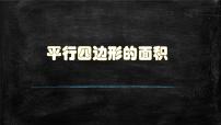 小学数学北师大版五年级上册3 探索活动：平行四边形的面积多媒体教学ppt课件