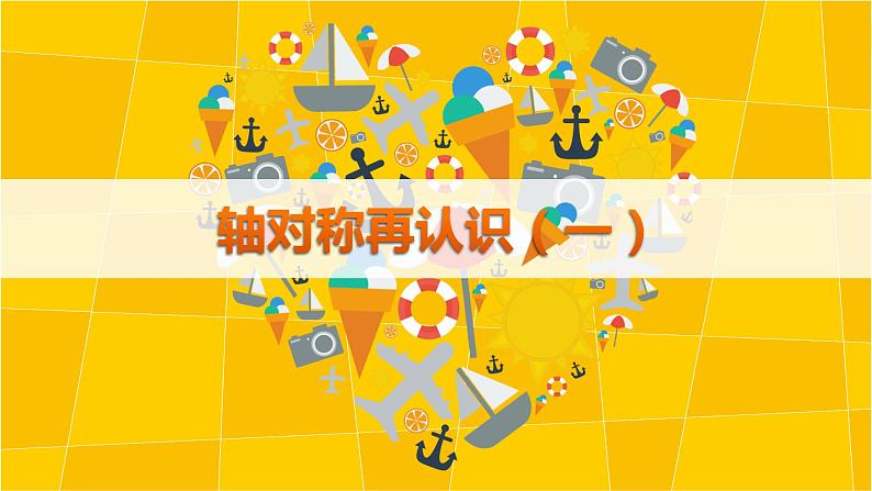 五年级上册数学课件-2.1 轴对称再认识(一)(1)-北师大版01