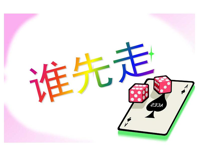 五年级上册数学课件-7.1 谁先走(3)-北师大版01