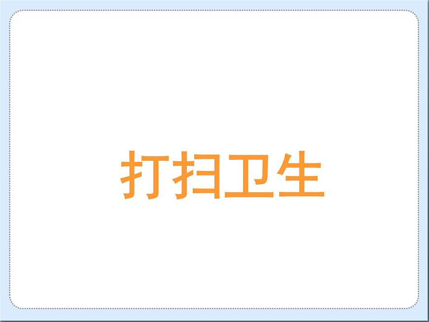 五年級(jí)上冊(cè)數(shù)學(xué)課件-1.2 打掃衛(wèi)生（2）-北師大版第1頁(yè)