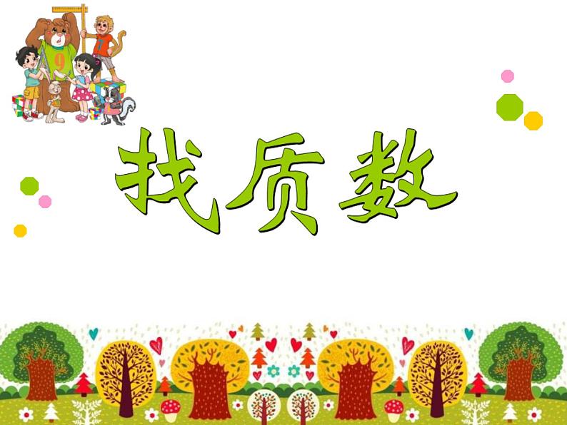 五年级上册数学课件-3.5 找质数(1)-北师大版第1页