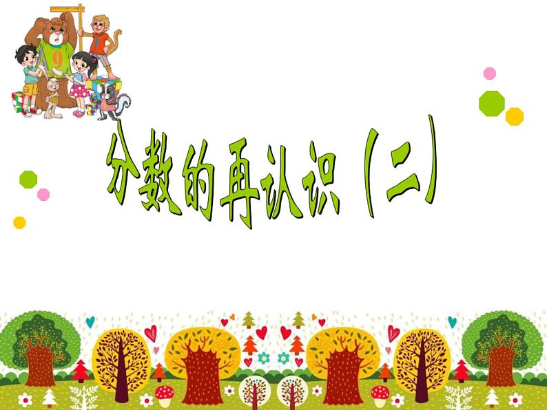 五年级上册数学课件-5.2 分数的再认识(二)(1)-北师大版第1页
