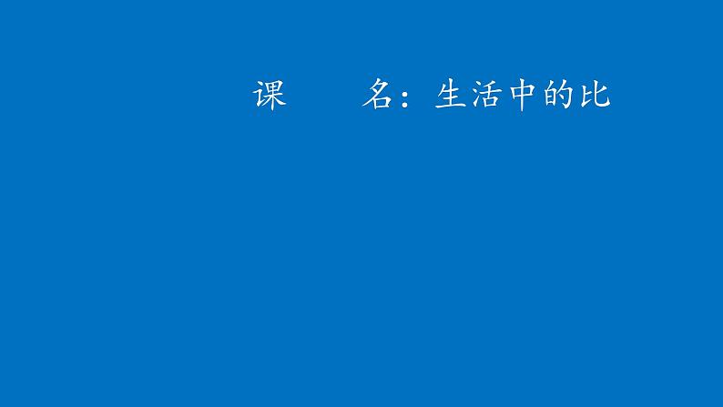 六年级上册数学课件-6.1 生活中的比(3)-北师大版第1页