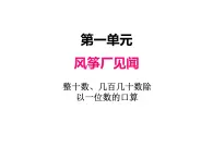 三年级上册数学 第一单元 1整十数、几百几十数除以一位数的口算（课件） 青岛版（五四制）