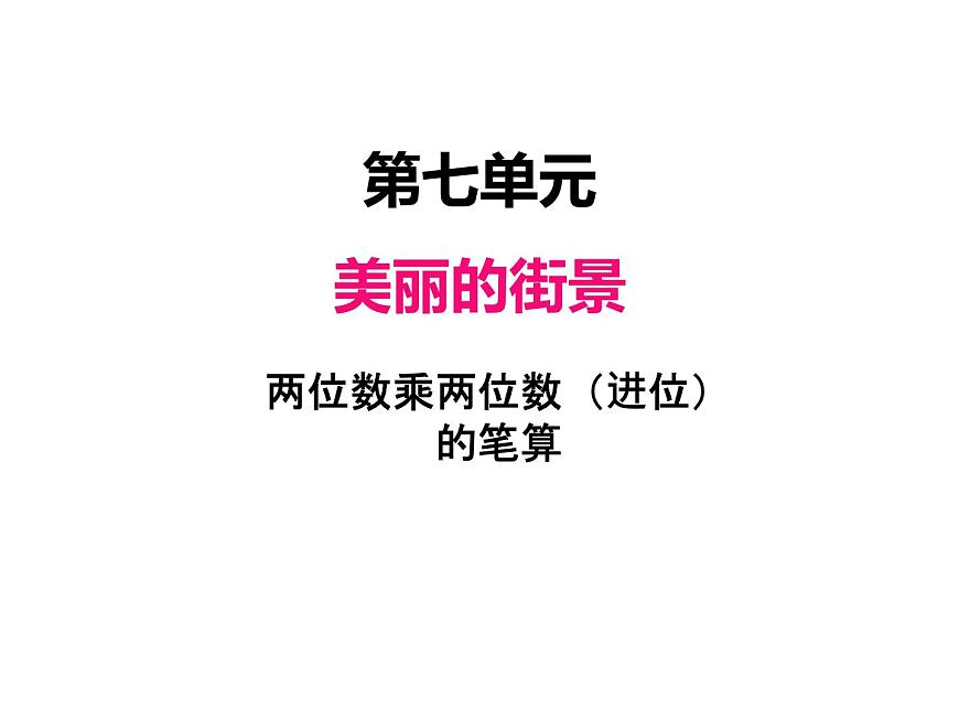三年級上冊數(shù)學(xué) 第七單元 3兩位數(shù)乘兩位數(shù)（進(jìn)位）的筆算（課件） 青島版（五四制）第1頁